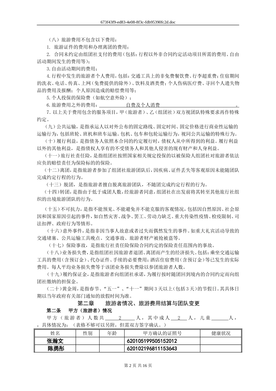 甘肃康辉出境旅游合同（20130826）_第2页