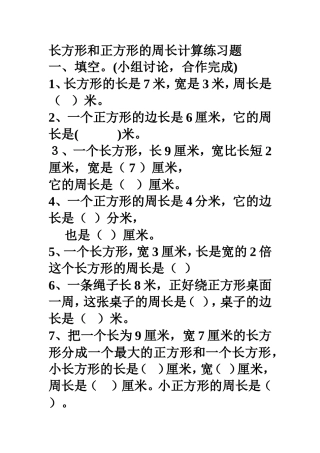 长方形和正方形的周长计算练习题