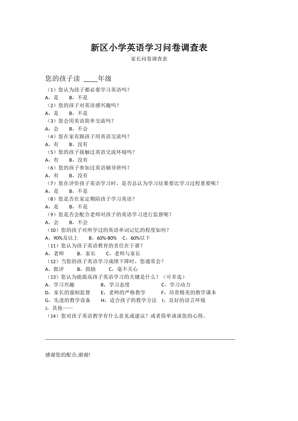 新区小学英语学习问卷调查表_第1页