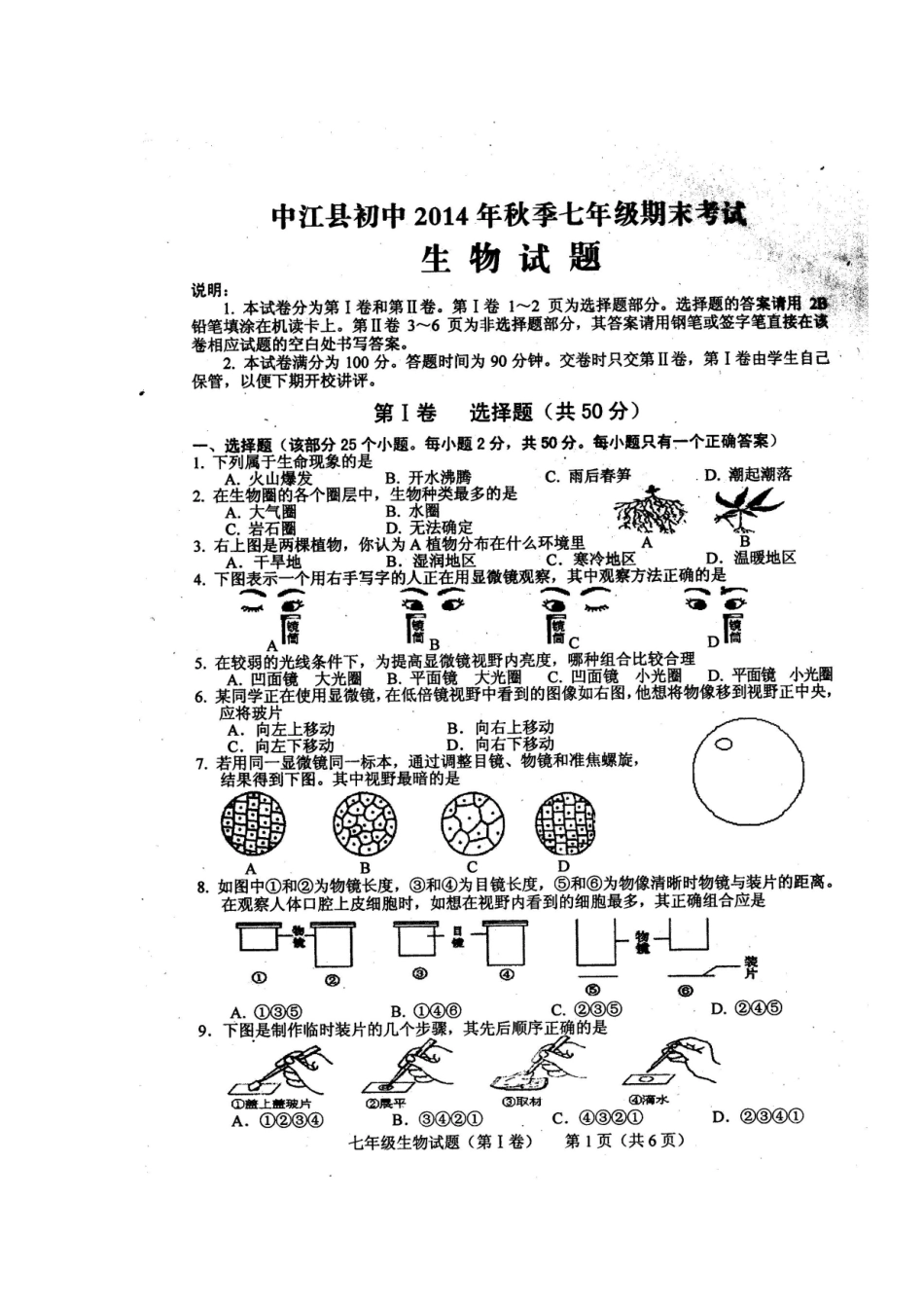 四川省中江县初中2014年秋季七年级期末考试生物试题_第1页