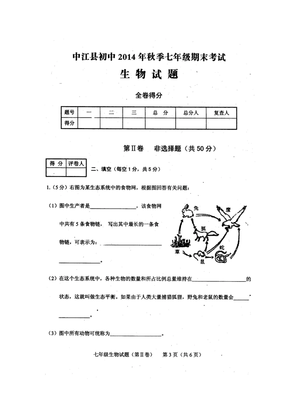 四川省中江县初中2014年秋季七年级期末考试生物试题_第3页