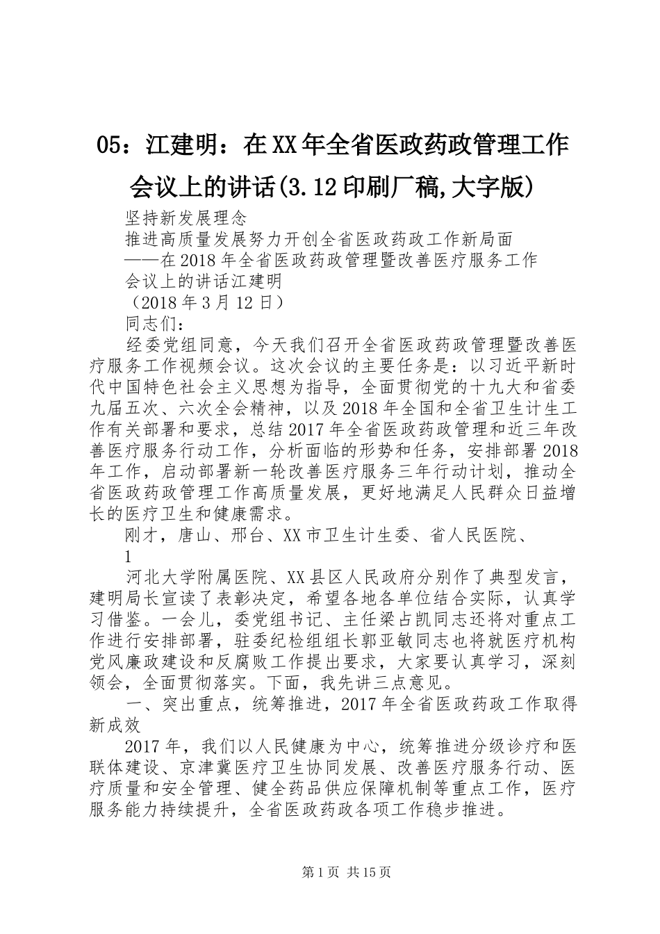 05：江建明：在XX年全省医政药政管理工作会议上的讲话(3.12印刷厂稿,大字版)_第1页
