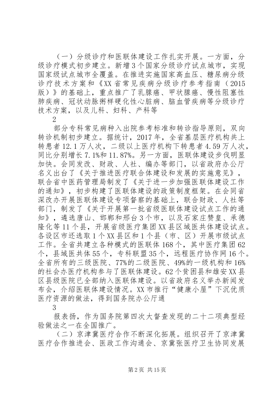 05：江建明：在XX年全省医政药政管理工作会议上的讲话(3.12印刷厂稿,大字版)_第2页