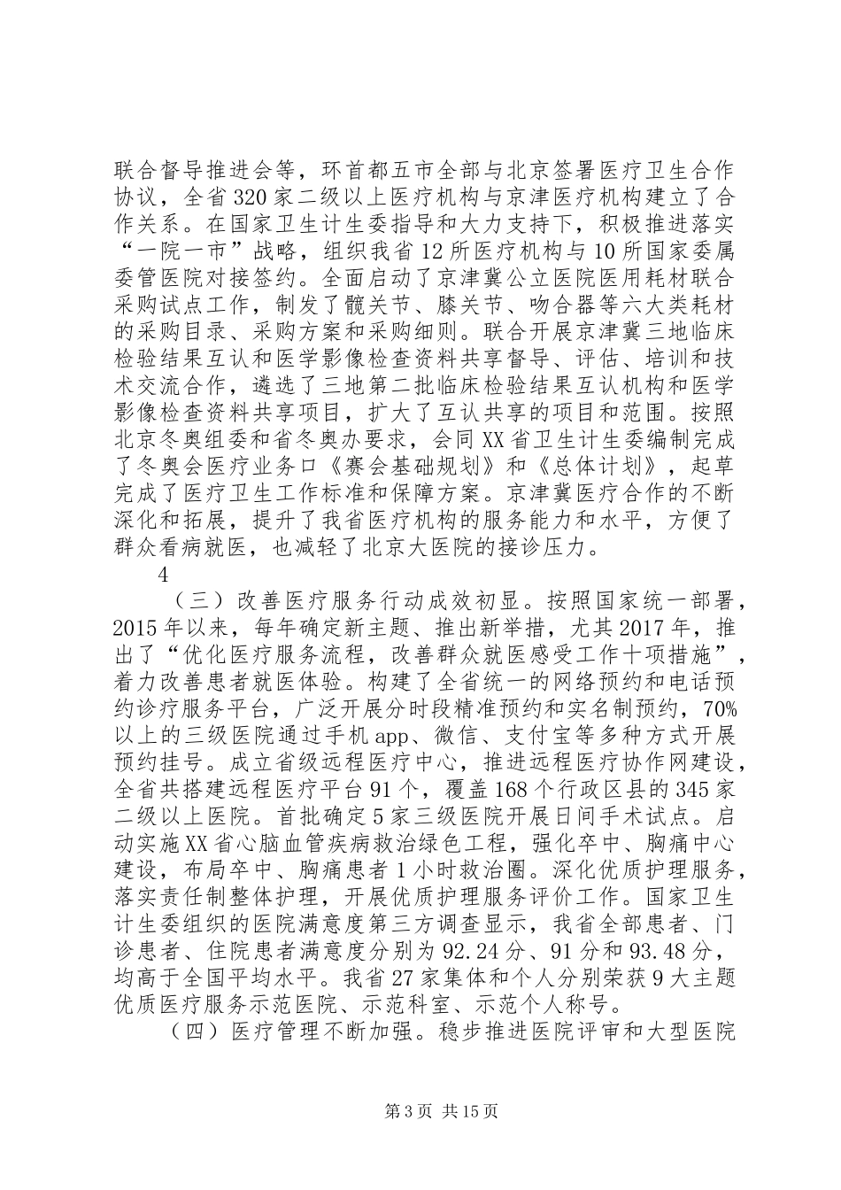 05：江建明：在XX年全省医政药政管理工作会议上的讲话(3.12印刷厂稿,大字版)_第3页