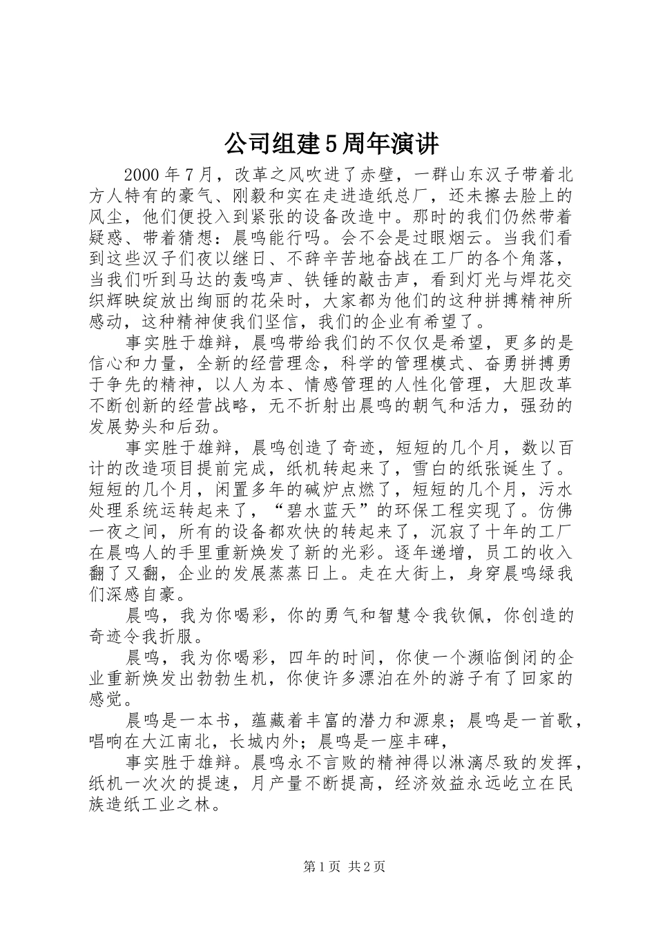 公司组建5周年演讲稿_1_第1页