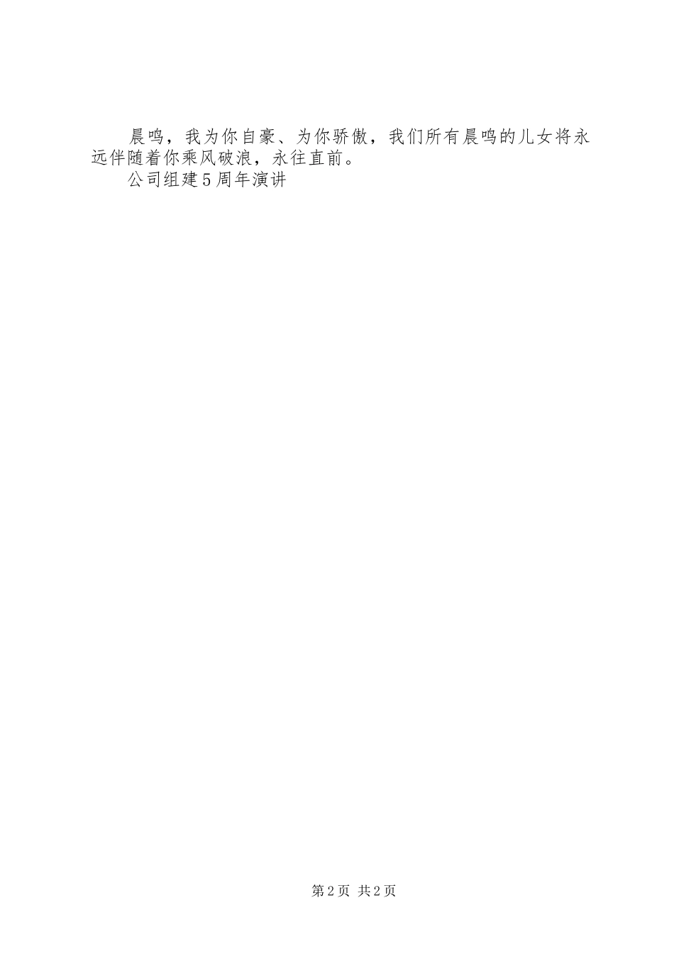 公司组建5周年演讲稿_1_第2页