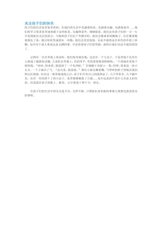关注孩子们的快乐随笔