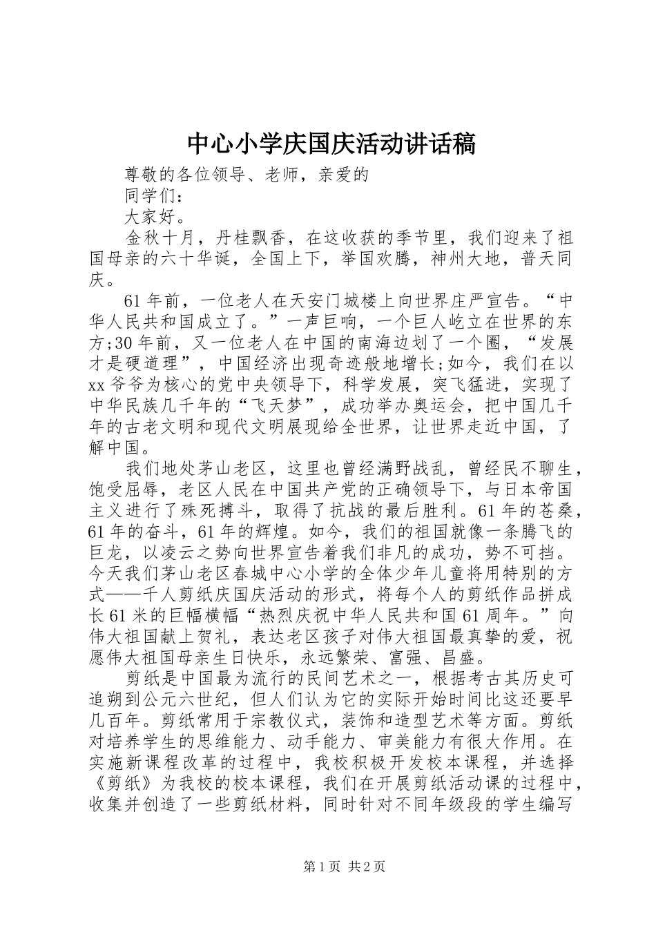 中心小学庆国庆活动的讲话发言稿_第1页