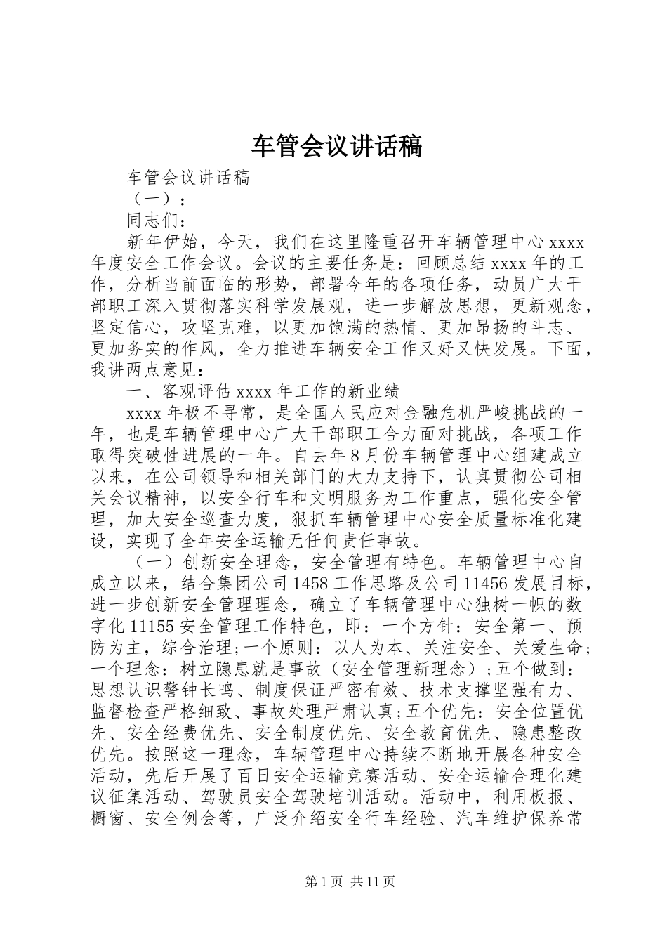 车管会议讲话发言稿_第1页