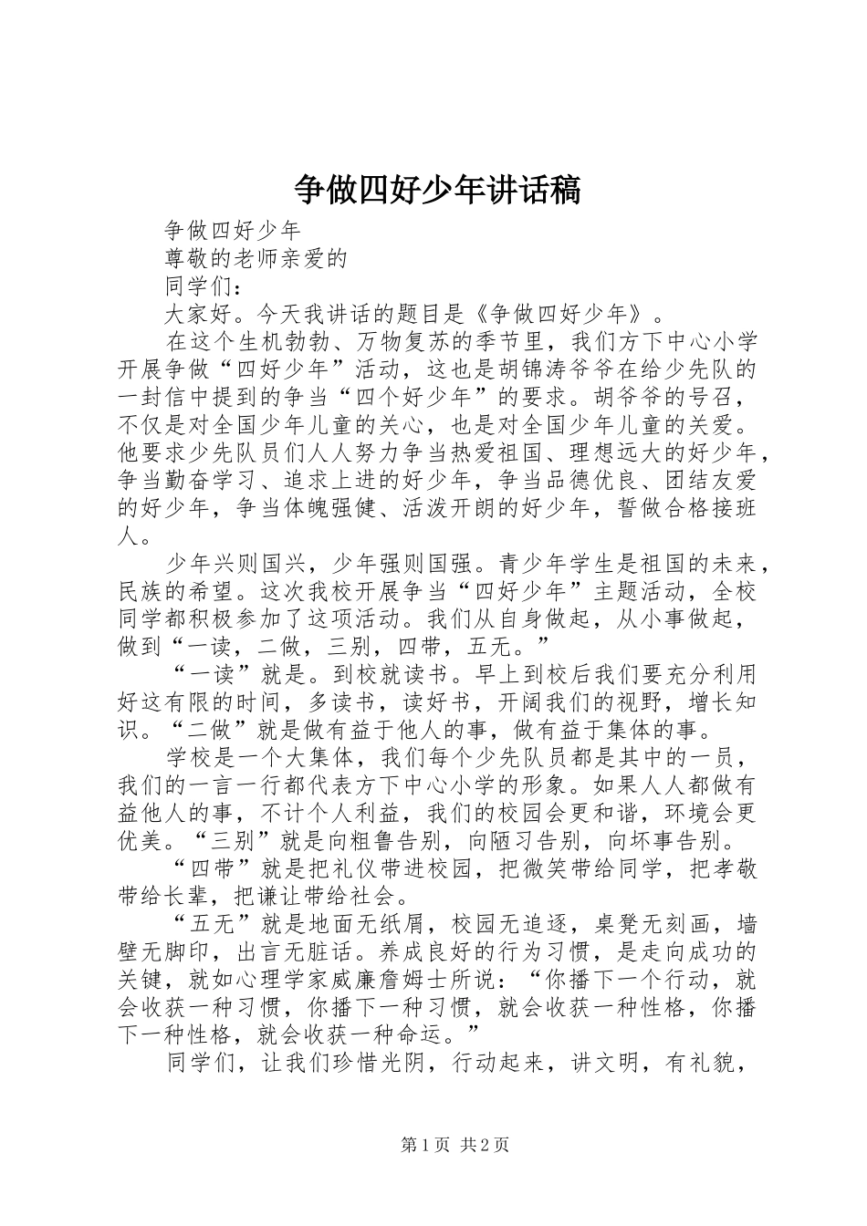 争做四好少年讲话发言稿_第1页