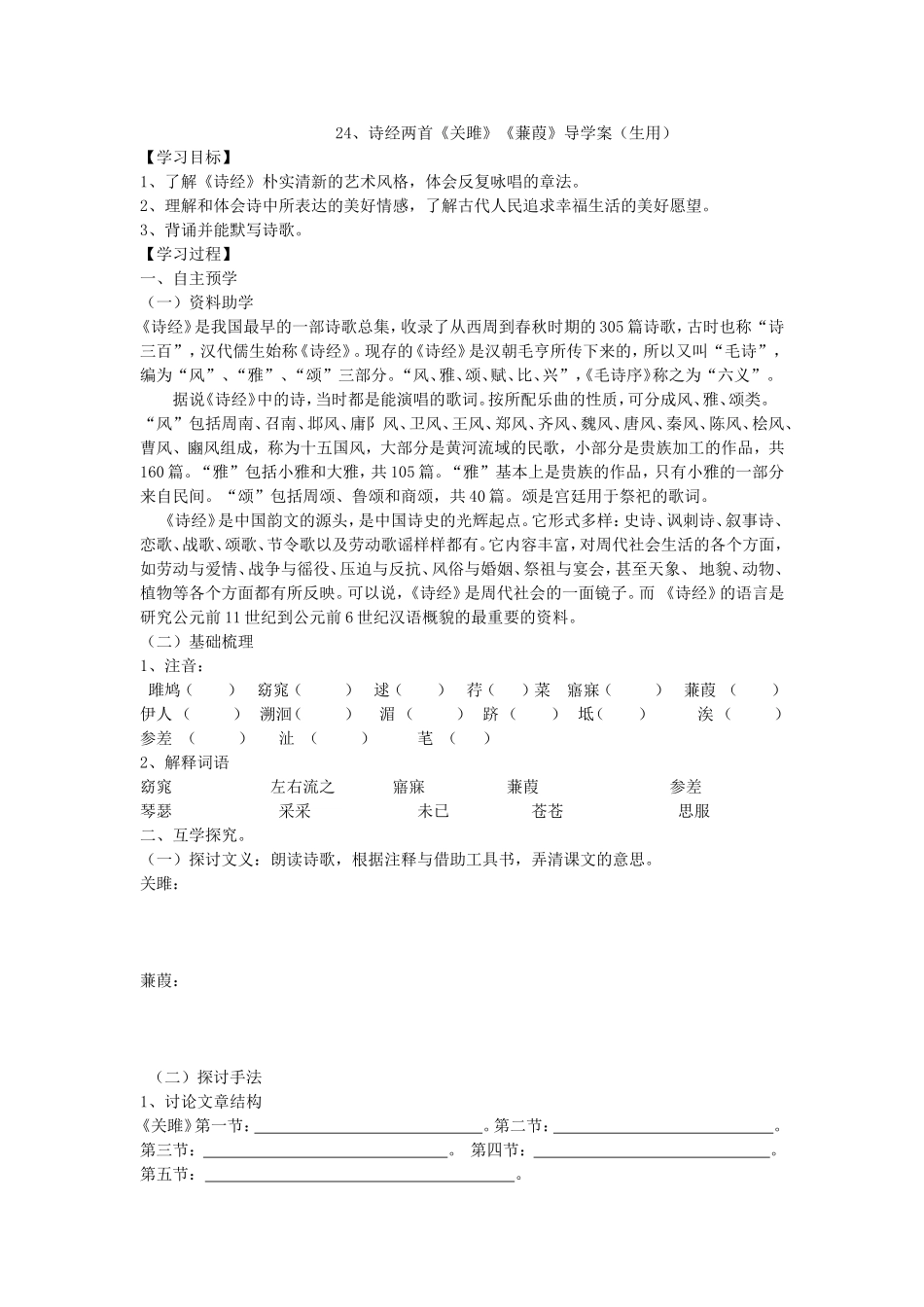 诗经两首关雎蒹葭导学案生用_第1页