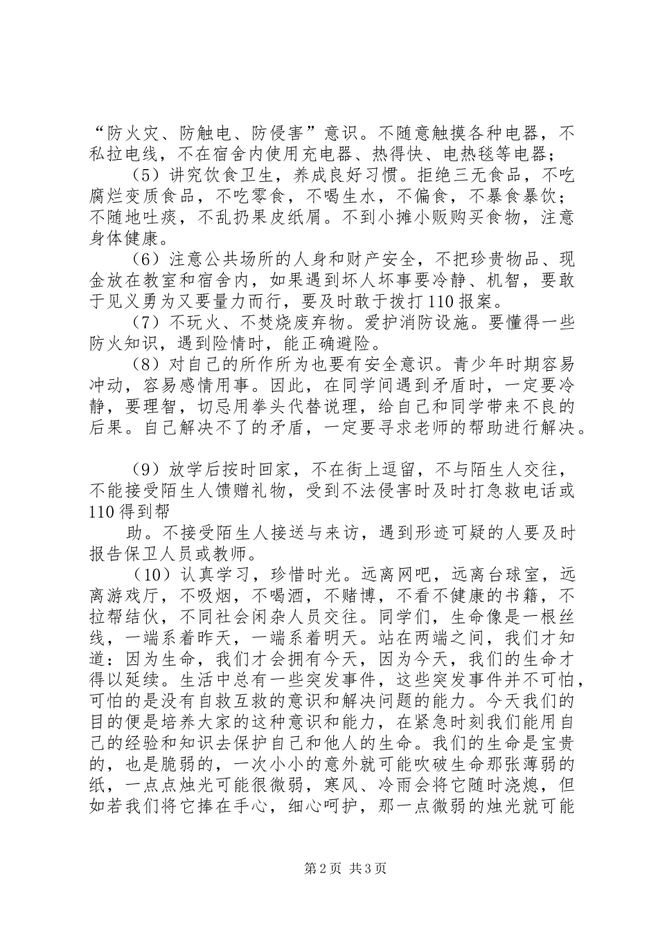 强化安全意识提升安全素养的讲话发言稿_第2页