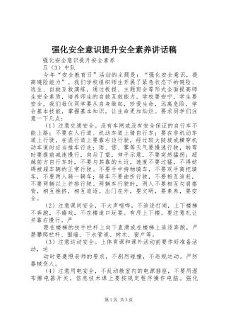 强化安全意识提升安全素养的讲话发言稿
