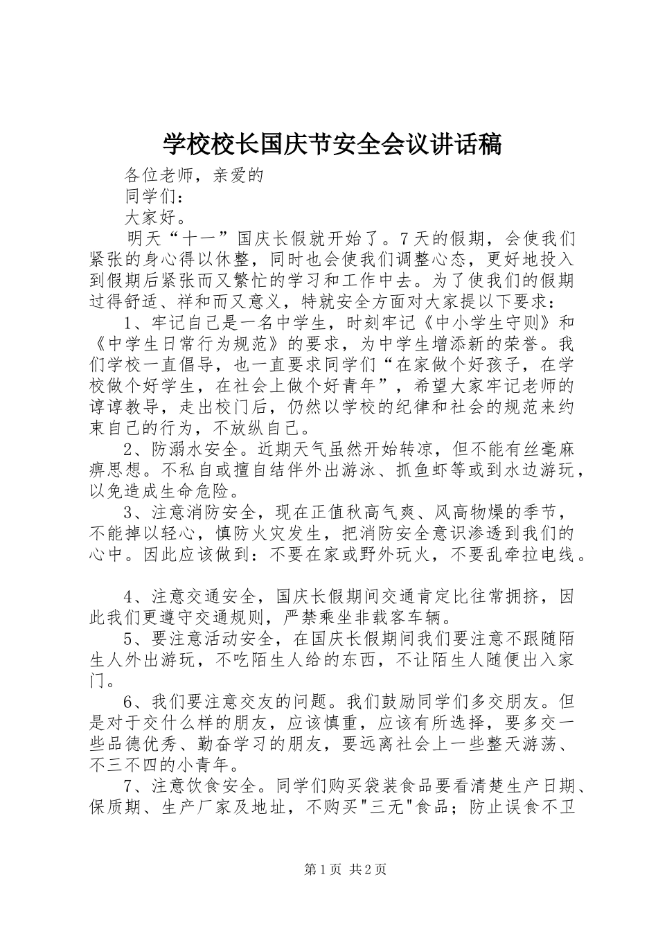 学校校长国庆节安全会议的的讲话稿_第1页