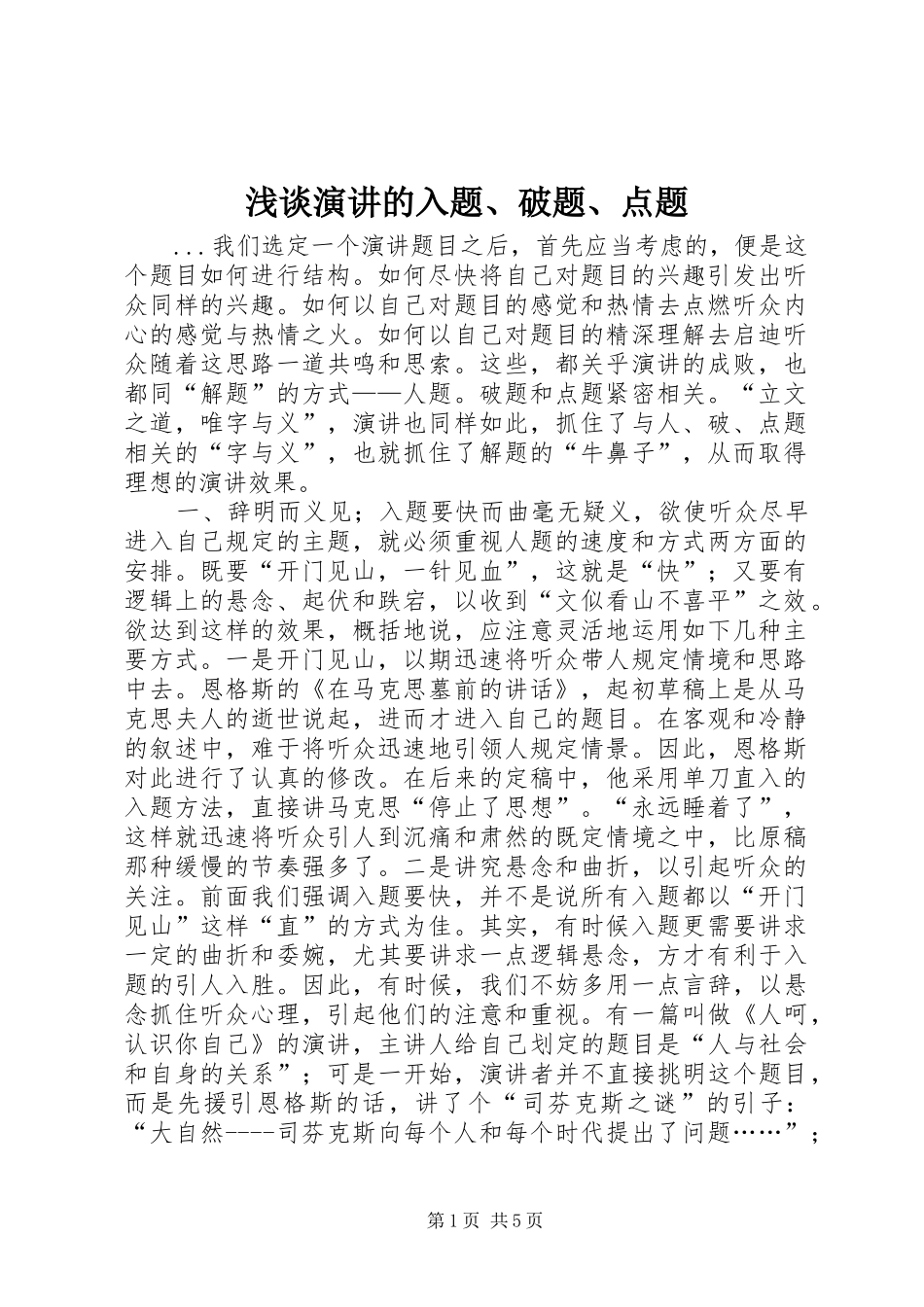 浅谈演讲稿的入题、破题、点题(11)_第1页