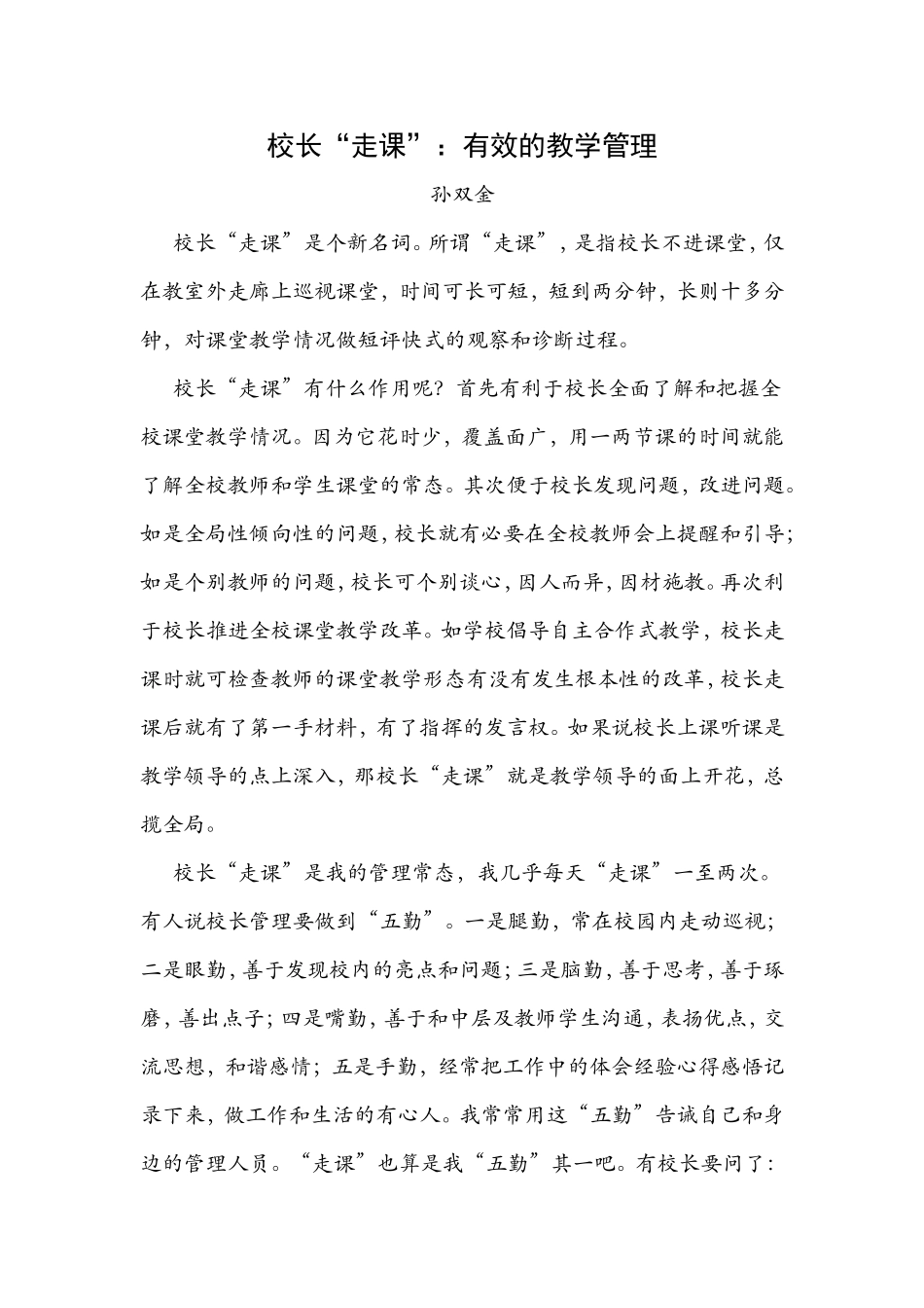 校长“走课”：有效的教学管理_第1页