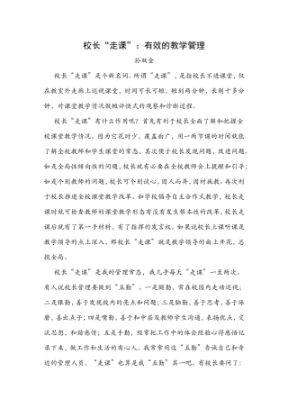 校长“走课”：有效的教学管理