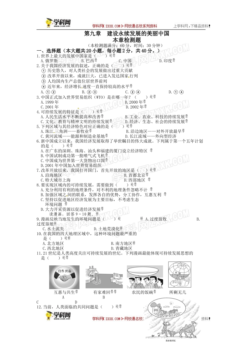 【中学教材全解】2013-2014学年八年级地理（下）（湘教版）第九章《建设永续发展的美丽中国》检测题_第1页