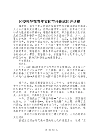 区委领导在青年文化节开幕式的讲话发言稿