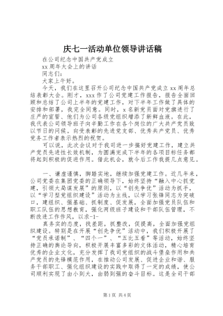 庆七一活动单位领导的的讲话稿