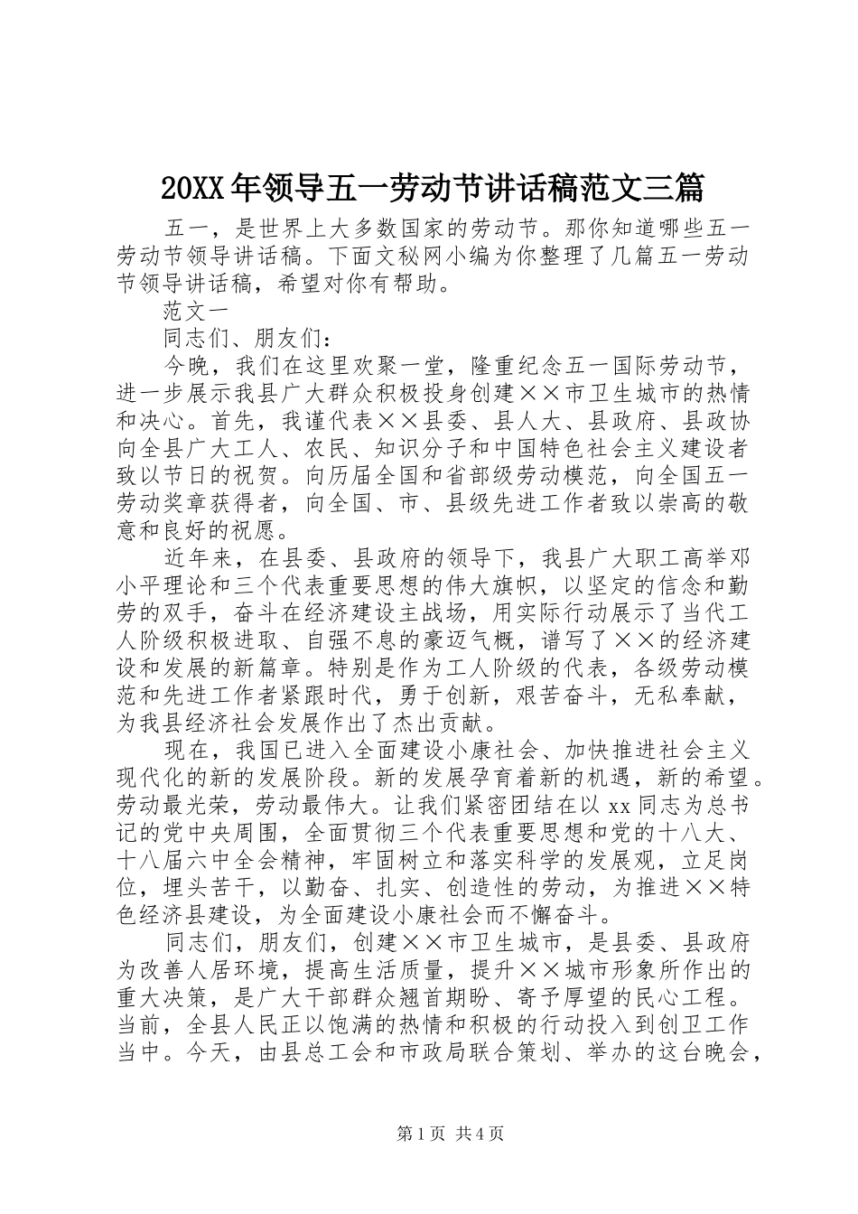 20XX年领导五一劳动节讲话发言稿范文三篇_第1页