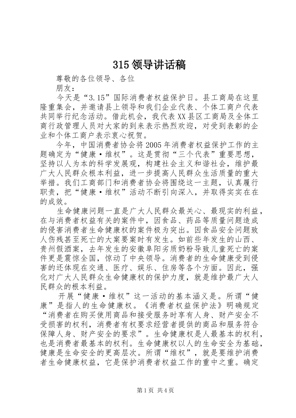 315领导讲话发言稿_第1页