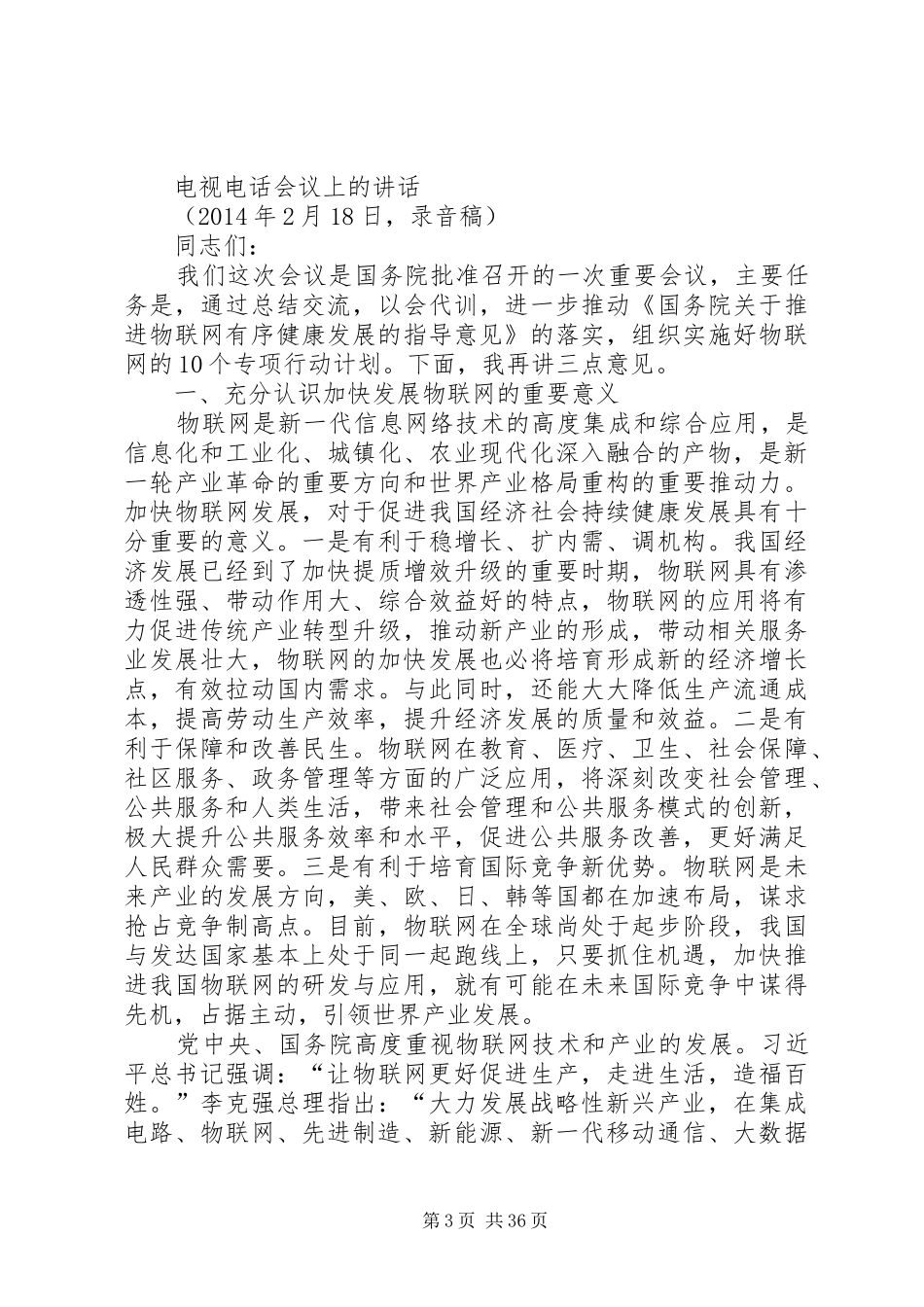 全国物联网工作电视电话会议讲话整理稿__第3页
