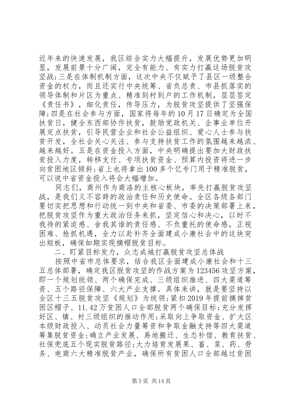 全区脱贫攻坚工作会议讲话发言稿_第3页
