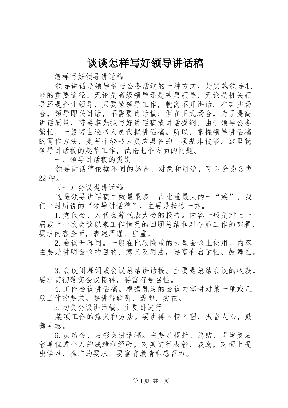 谈谈怎样写好领导讲话发言稿_1_第1页