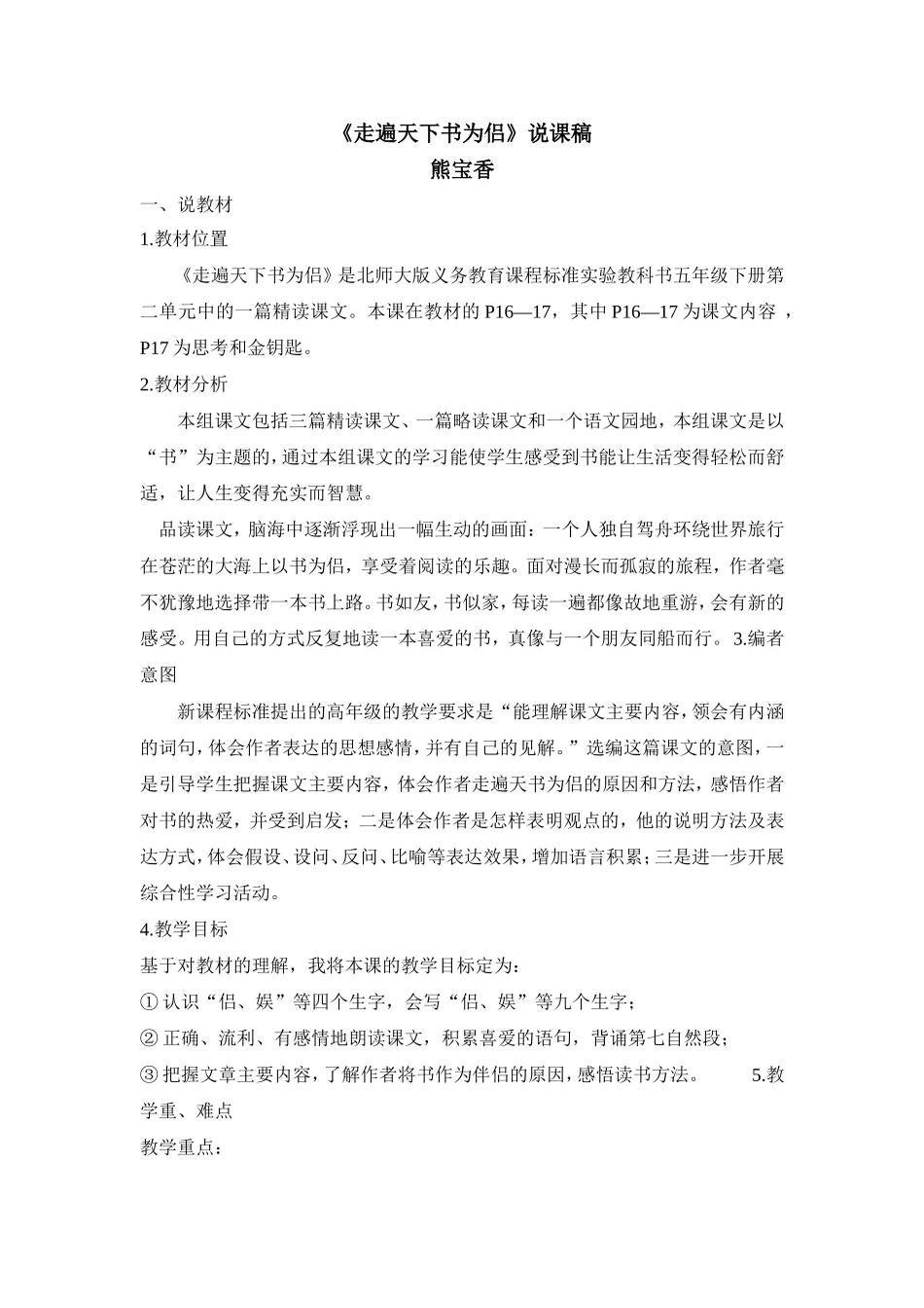 五年级下册走遍天下书为侣说课稿_第1页