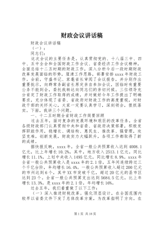 财政会议讲话发言稿