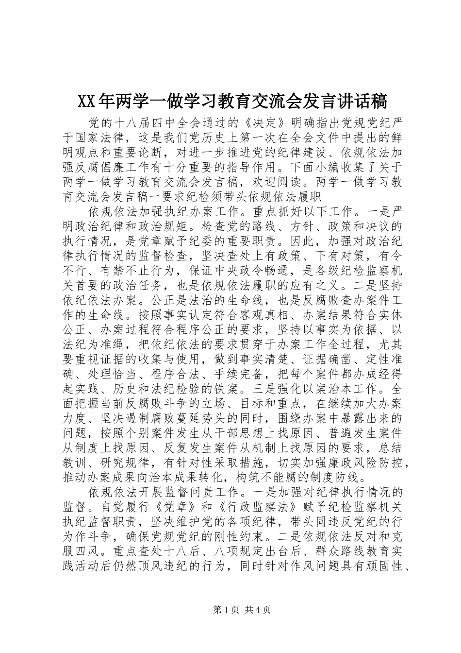 XX年两学一做学习教育交流会发言讲话发言稿_第1页