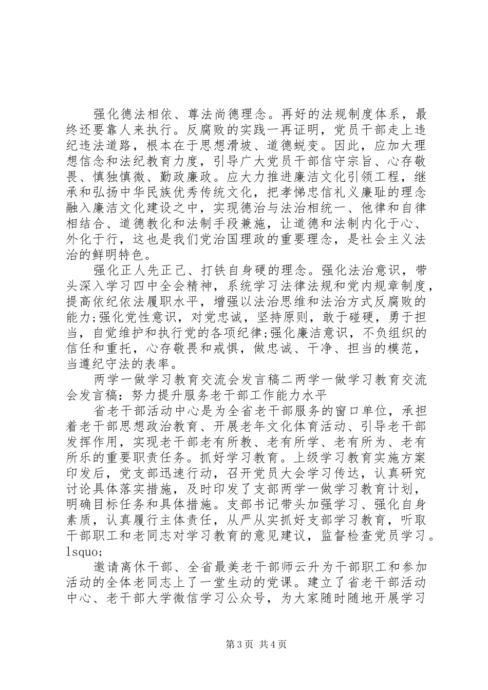 XX年两学一做学习教育交流会发言讲话发言稿_第3页