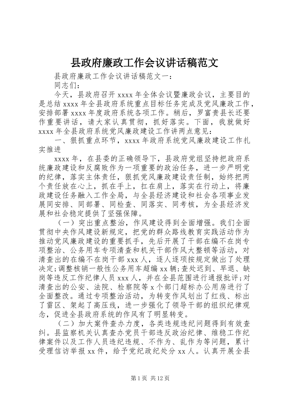 县政府廉政工作会议讲话发言稿范文_第1页