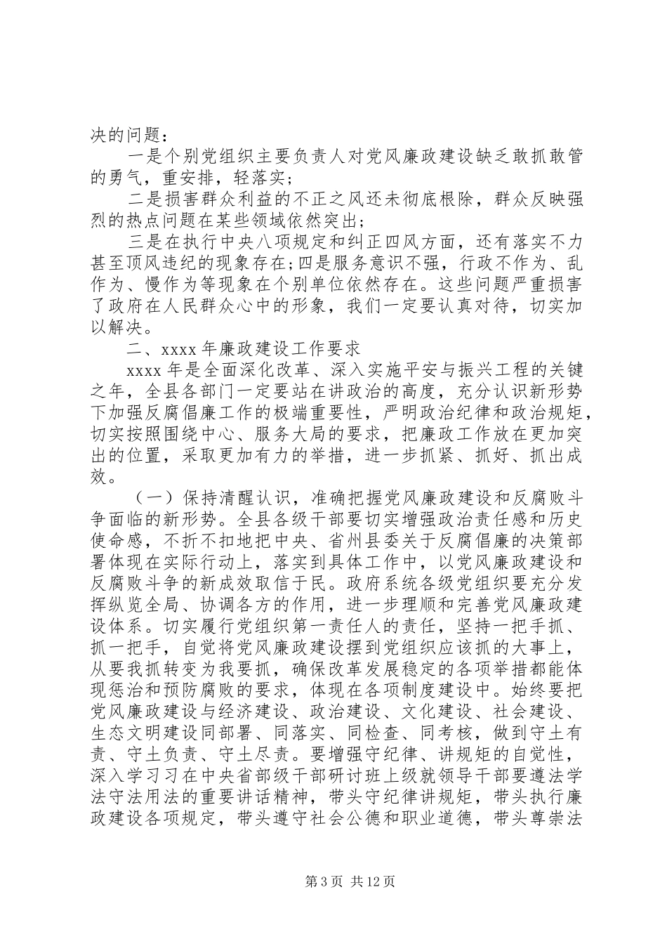 县政府廉政工作会议讲话发言稿范文_第3页