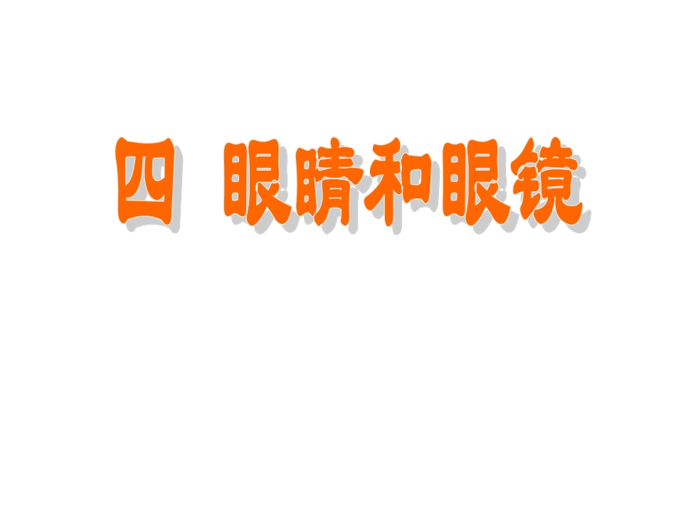 眼睛和眼镜+flash课件_第1页