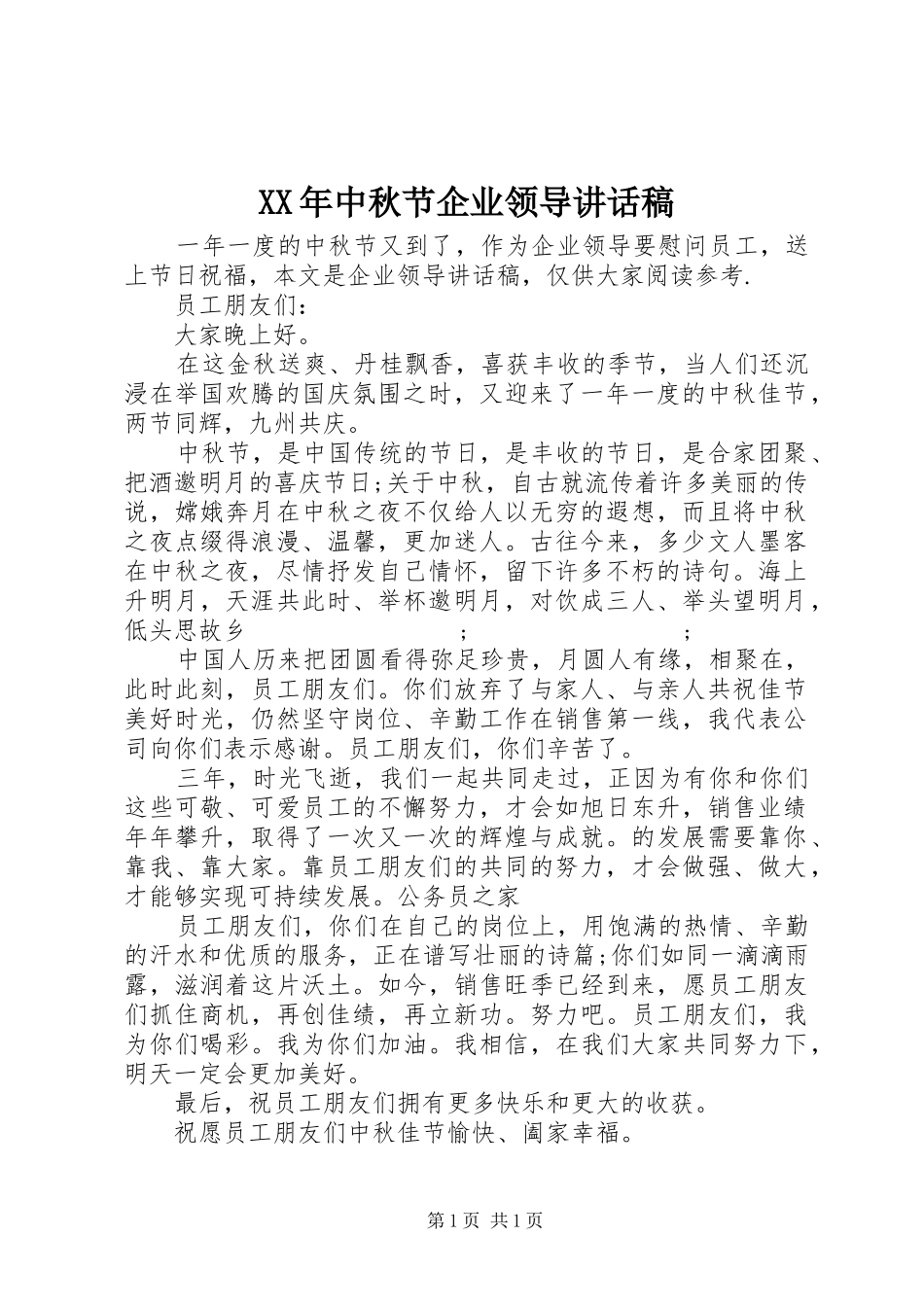 XX年中秋节企业领导讲话发言稿_第1页