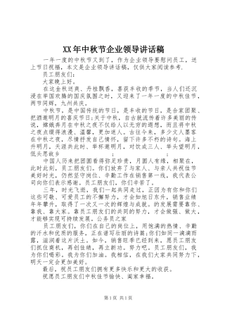 XX年中秋节企业领导讲话发言稿