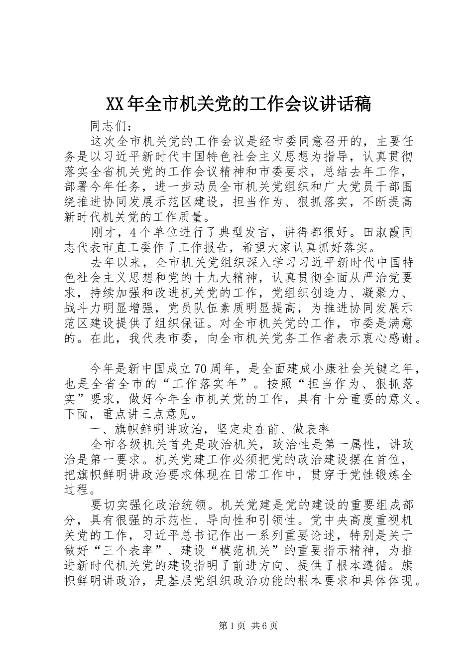 XX年全市机关党的工作会议讲话发言稿_第1页