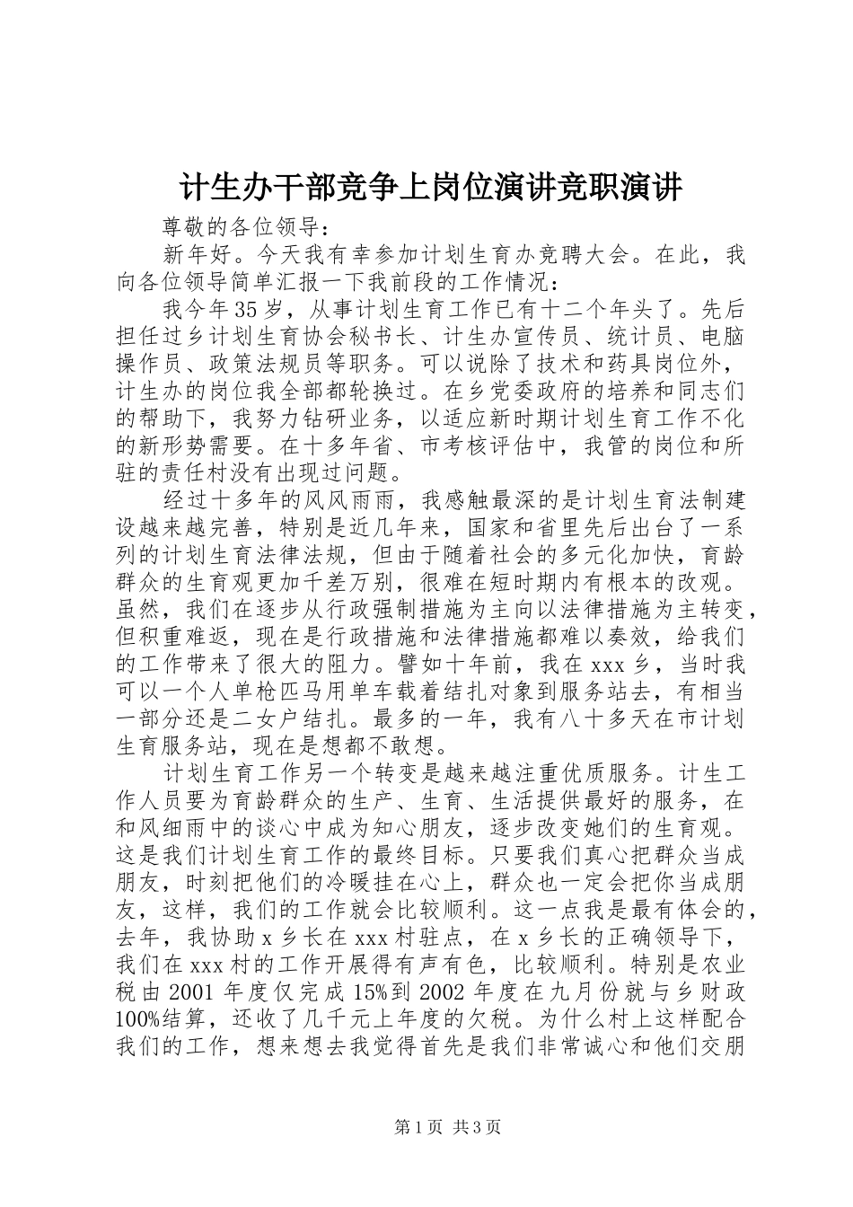 计生办干部竞争上岗位演讲稿竞职演讲稿_第1页