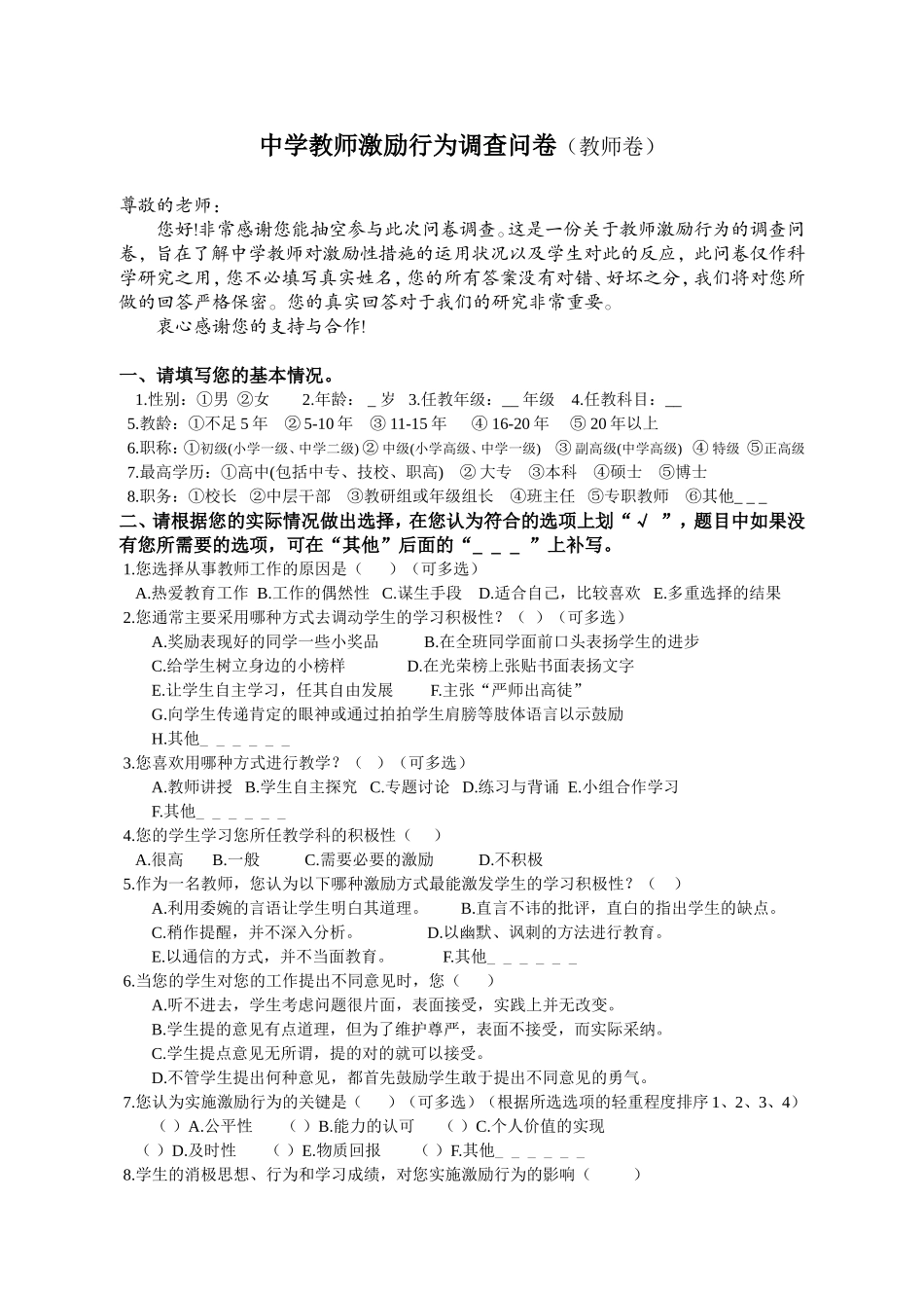 中学教师激励行为调查问卷_第1页