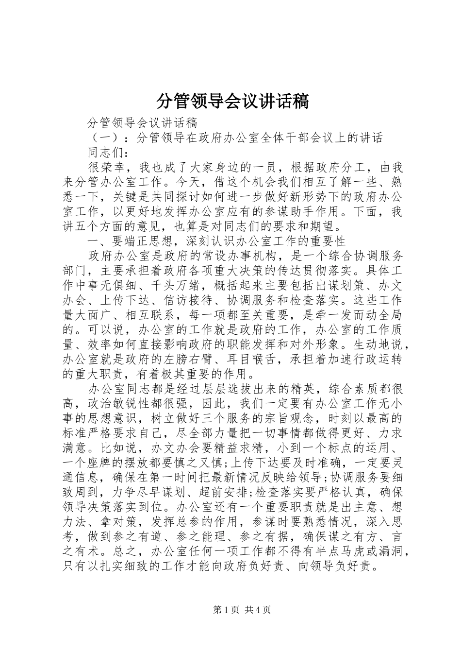 分管领导会议讲话发言稿_第1页