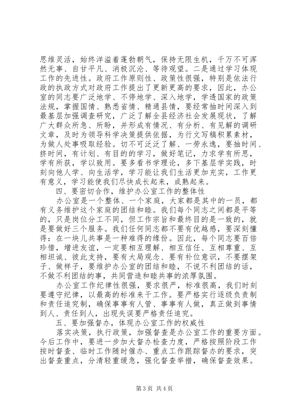 分管领导会议讲话发言稿_第3页