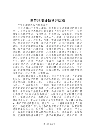 世界环境日领导讲话发言稿