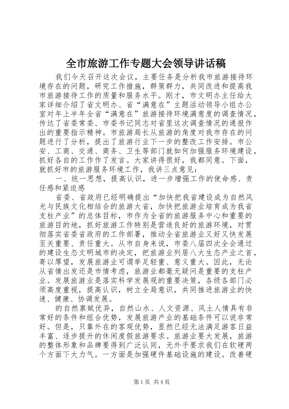 全市旅游工作专题大会领导讲话发言稿_第1页