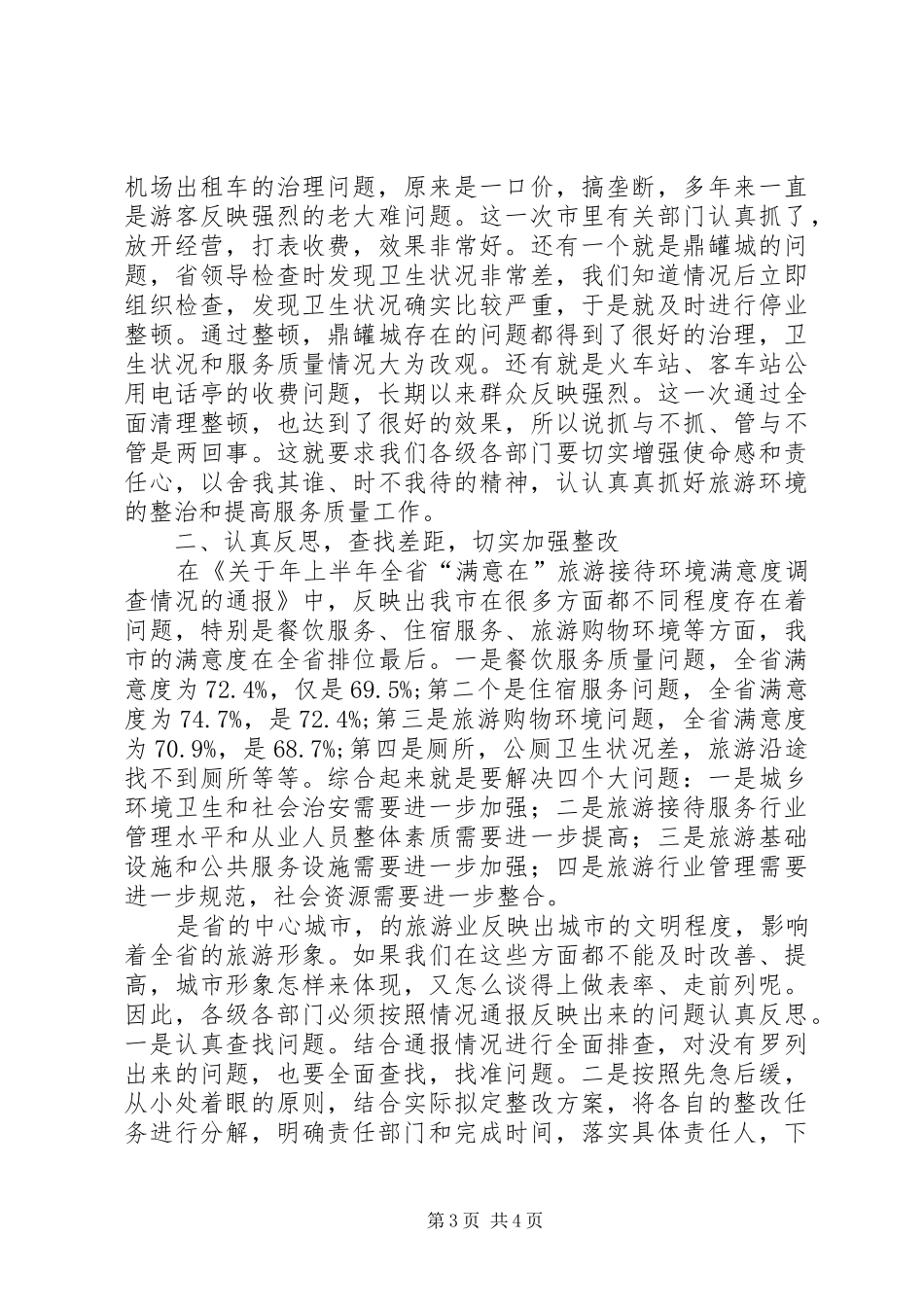 全市旅游工作专题大会领导讲话发言稿_第3页
