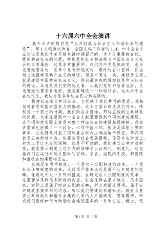 十六届六中全会演讲稿