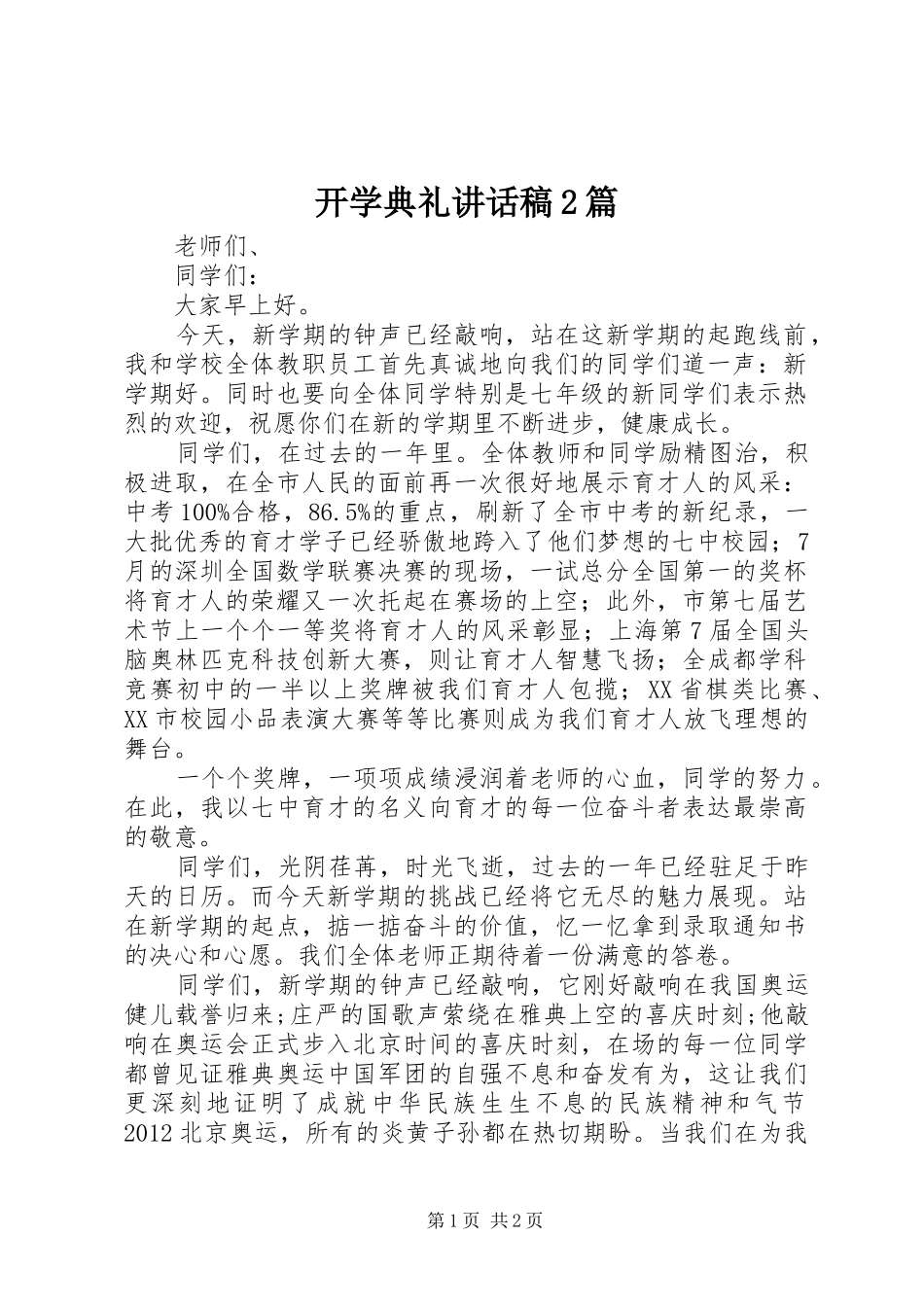 开学典礼讲话发言稿2篇(2)_第1页