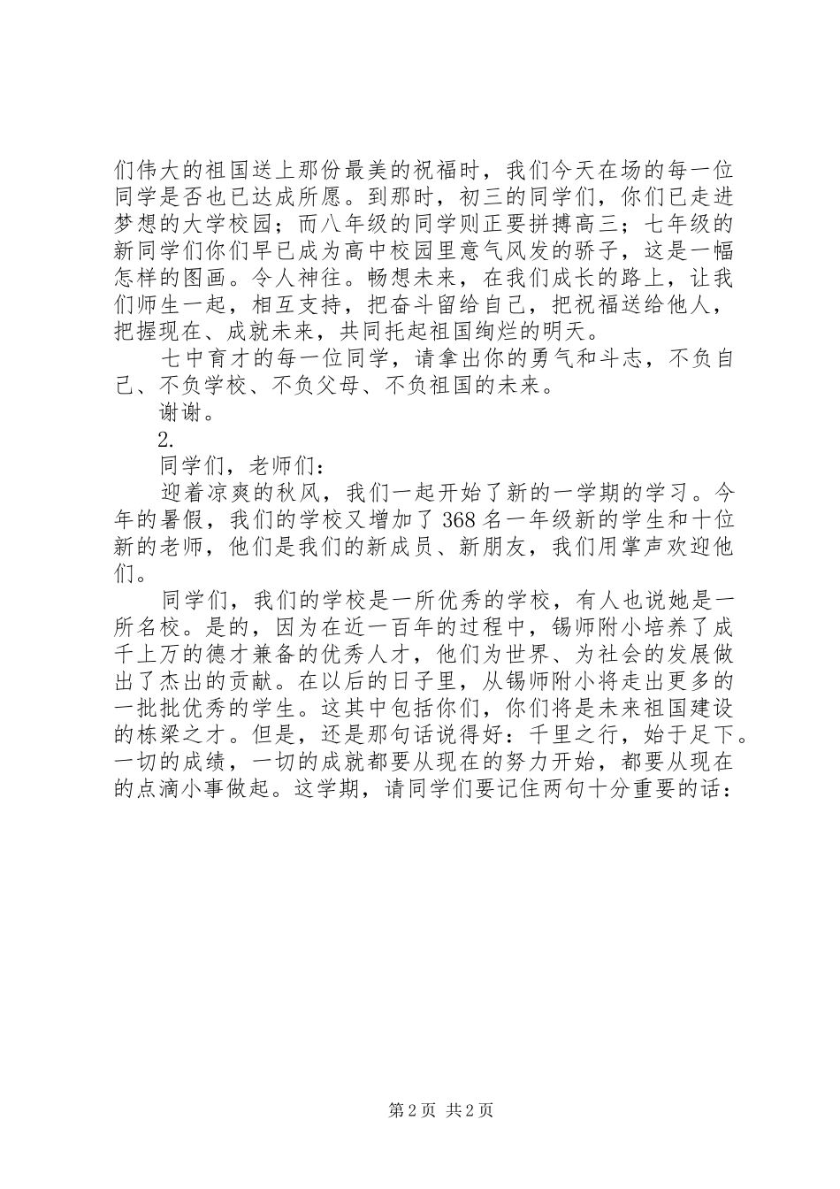 开学典礼讲话发言稿2篇(2)_第2页