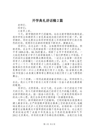 开学典礼讲话发言稿2篇(2)